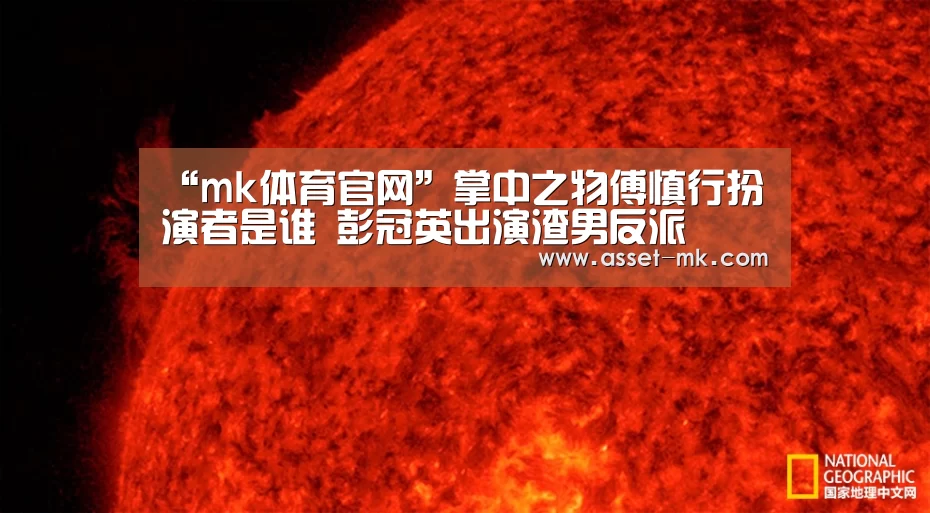 “mk体育官网”掌中之物傅慎行扮演者是谁 彭冠英出演渣男反派