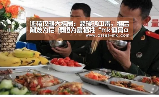 延禧攻略大结局：魏璎珞中毒，继后削发为尼 傅恒为爱牺牲“mk体育app”