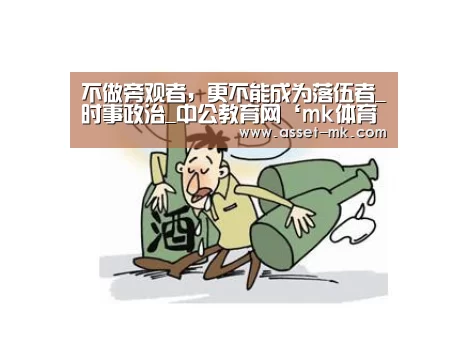不做旁观者，更不能成为落伍者_时事政治_中公教育网‘mk体育app’