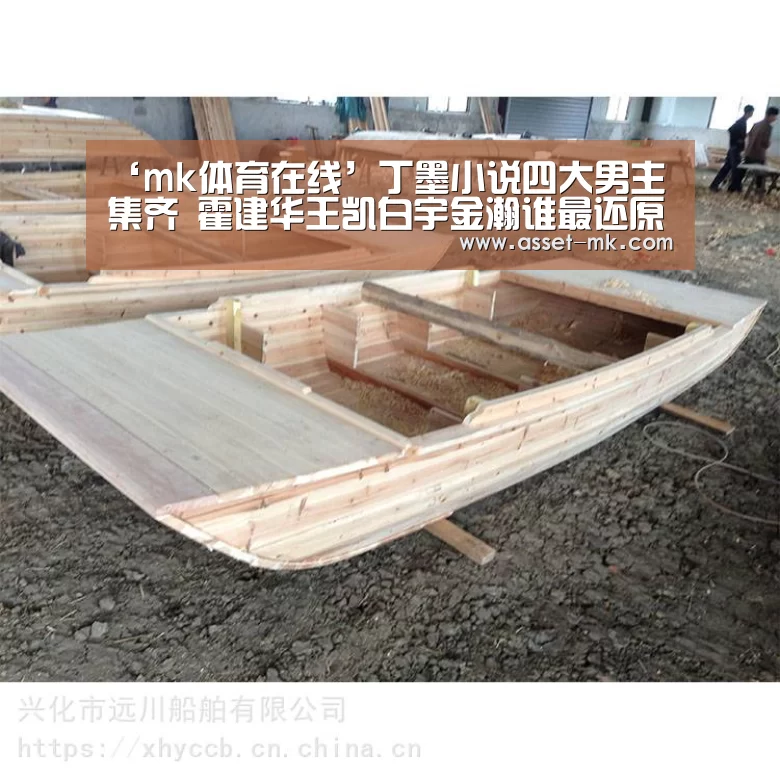 ‘mk体育在线’丁墨小说四大男主集齐 霍建华王凯白宇金瀚谁最还原？