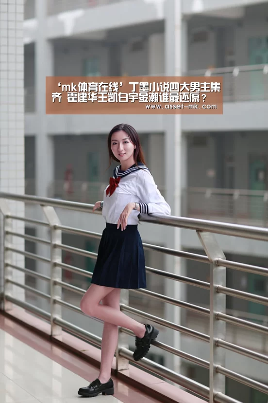 ‘mk体育在线’丁墨小说四大男主集齐 霍建华王凯白宇金瀚谁最还原?(图3) mk体育在线