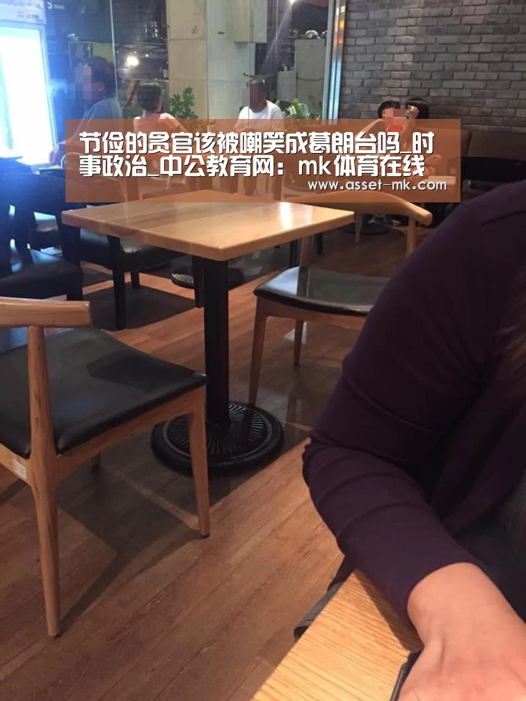 节俭的贪官该被嘲笑成葛朗台吗_时事政治_中公教育网：mk体育在线