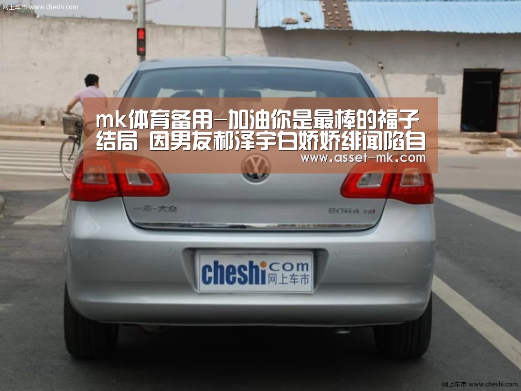 mk体育备用-加油你是最棒的福子结局 因男友郝泽宇白娇娇绯闻陷自卑(图4) mk体育在线